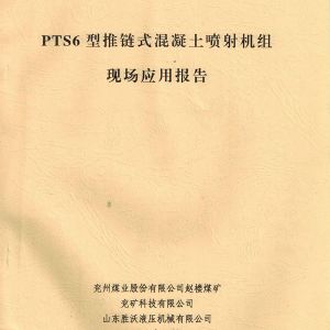 PTS6新型推鏈式混凝土噴射機的應(yīng)用報告