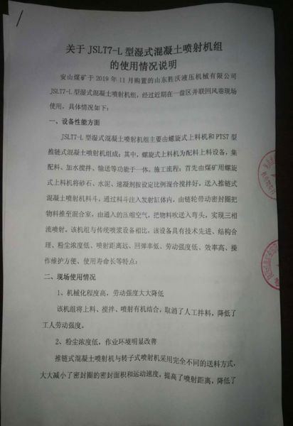 JSLT7-L型濕式混凝土噴射機(jī)組使用說(shuō)明