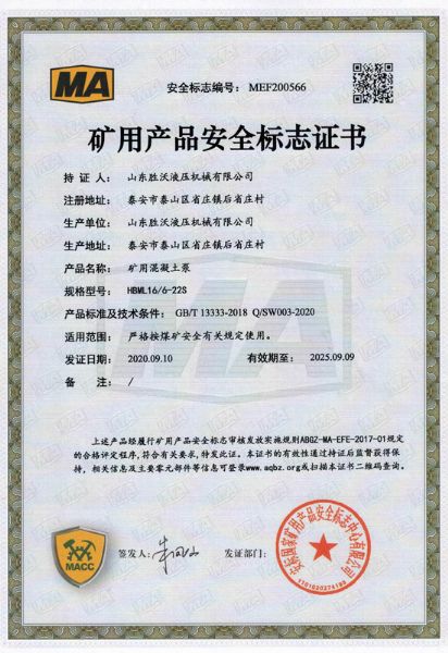 礦用產(chǎn)品安全標(biāo)志證書(shū)-礦用混凝土泵