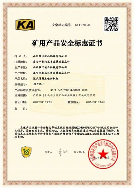 礦用產(chǎn)品安全標(biāo)志證書(shū)-JSLT10-L